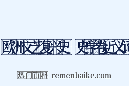 欧洲文艺复兴史·史学卷近义词是什么意思的图片